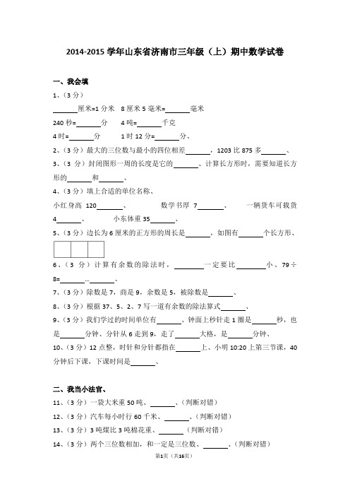 (解析版)2014-2015学年山东省济南市三年级(上)期中数学试卷