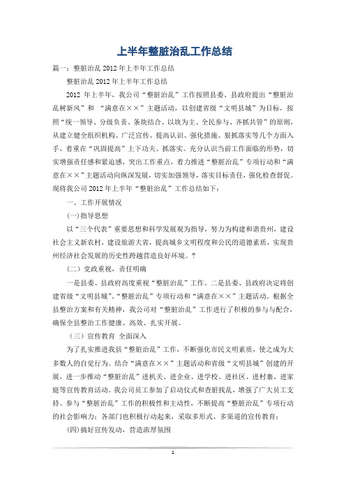上半年整脏治乱工作总结