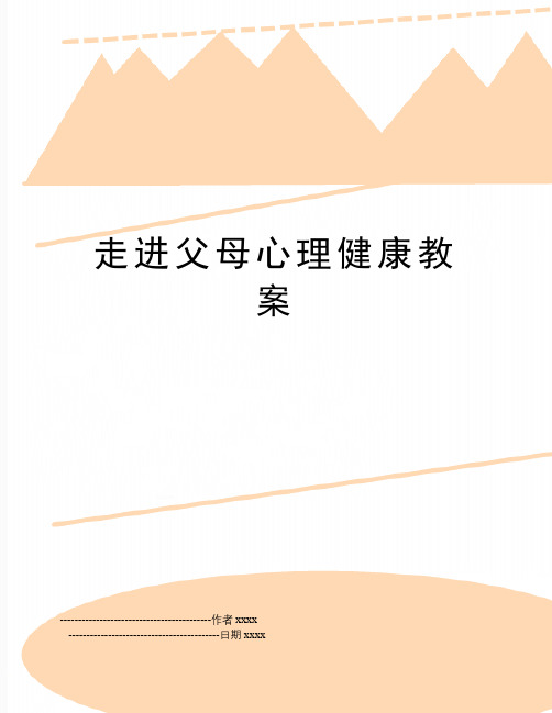 最新走进父母心理健康教案