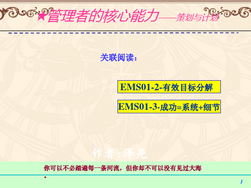 从大学生到职业经理人第1法第1招：管理者核心能力——策划与计划