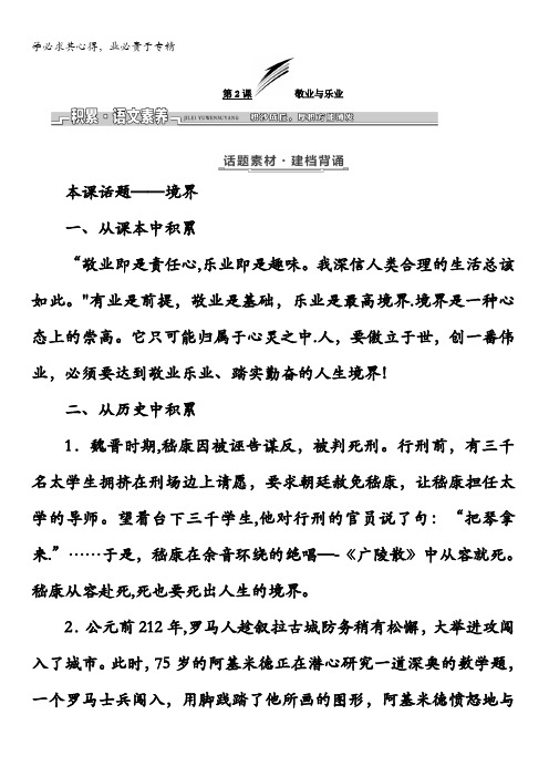 2017-2018学年高中语文语文版四教学案：第一单元第2课敬业与乐业含答案