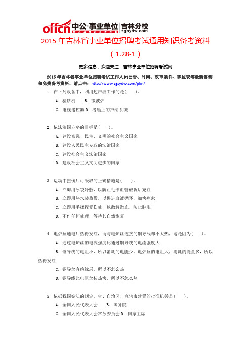 2015年吉林省事业单位招聘考试通用知识备考资料(1.28-1)