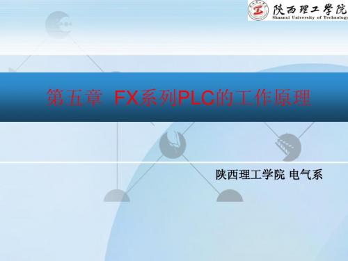 第5章 FX系列PLC的基本工作原理