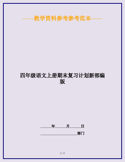 2020最新四年级语文上册期末复习计划新部编版
