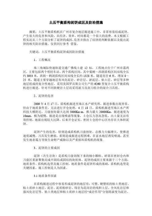 土压平衡盾构泥饼成因及防治措施