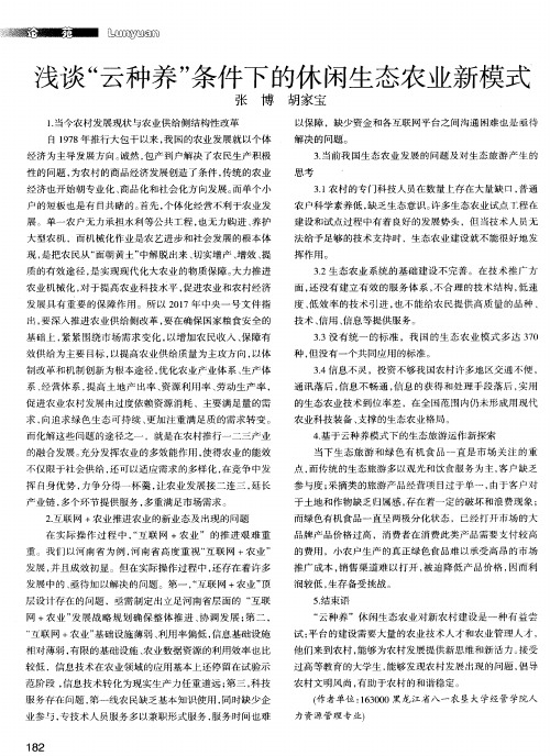 浅谈“云种养”条件下的休闲生态农业新模式