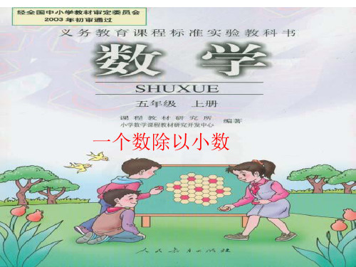 小数除以小数的计算方法