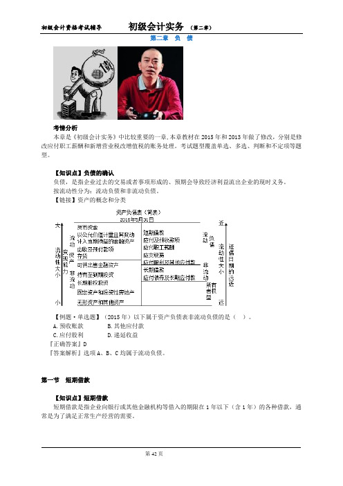初级会计资格考试辅导初级会计实务 (第二章)