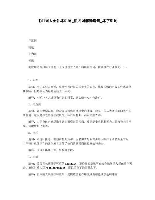 【组词大全】坏组词_相关词解释造句_坏字组词