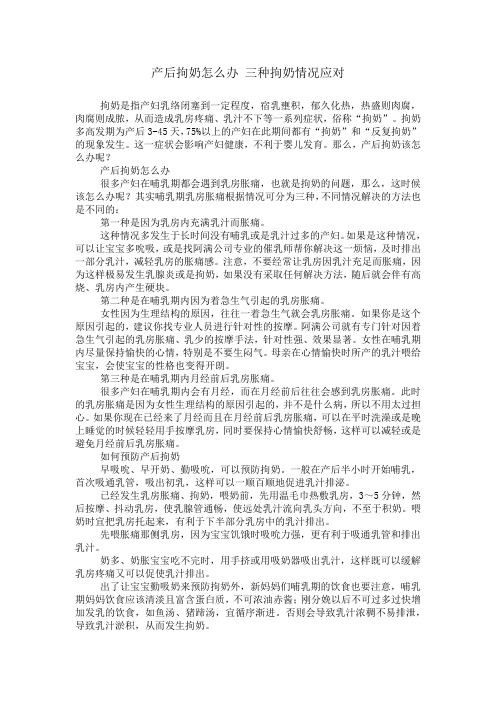 产后拘奶怎么办 三种拘奶情况应对