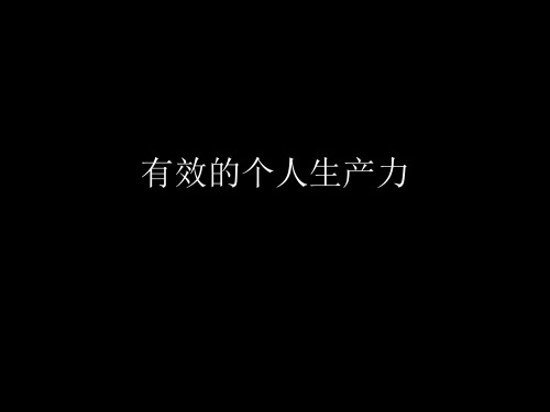 有效的个人生产力