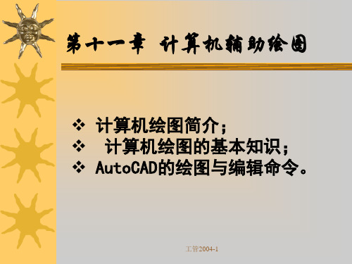 计算机辅助绘图