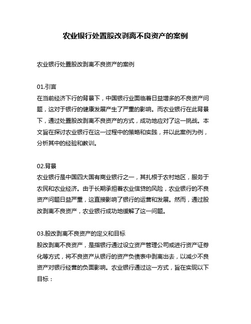 农业银行处置股改剥离不良资产的案例