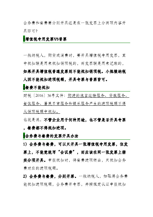 无论何种用途的餐饮费都不得抵扣进项税(即便包含在会议费中也要分开)