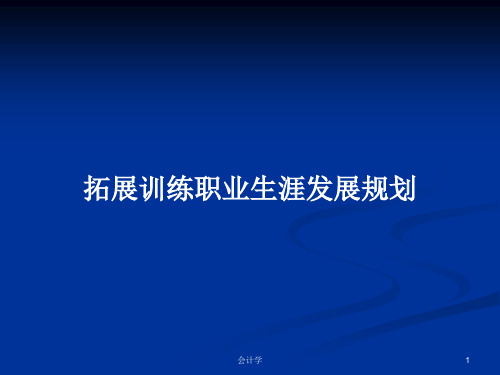 拓展训练职业生涯发展规划PPT学习教案