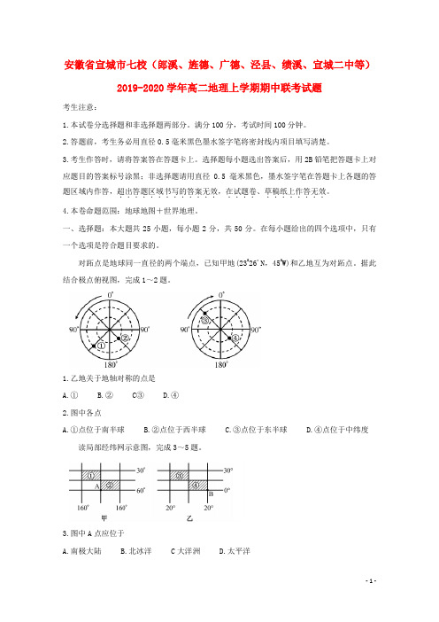 安徽省宣城市七校(郎溪、旌德、广德、泾县、绩溪、宣城二中等)2019_2020学年高二地理上学期期中联考试题