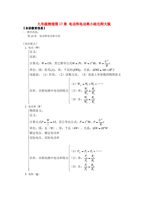 九年级物理第13章 电功和电功率小结北师大版知识精讲