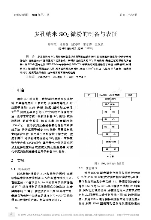 多孔纳米SiO_2微粉的制备与表征
