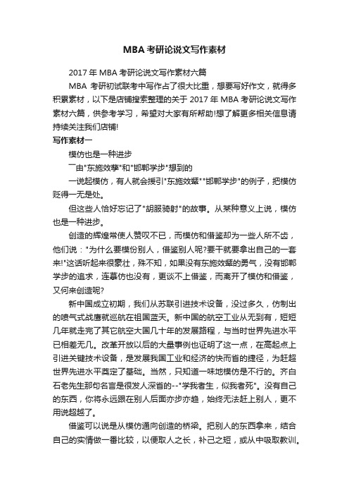 MBA考研论说文写作素材