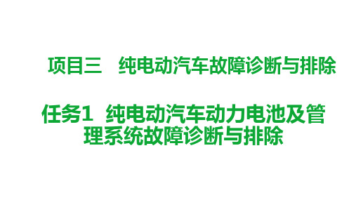 机工社新能源汽车维护与故障诊断(配实训工单)教学课件3-1精选全文