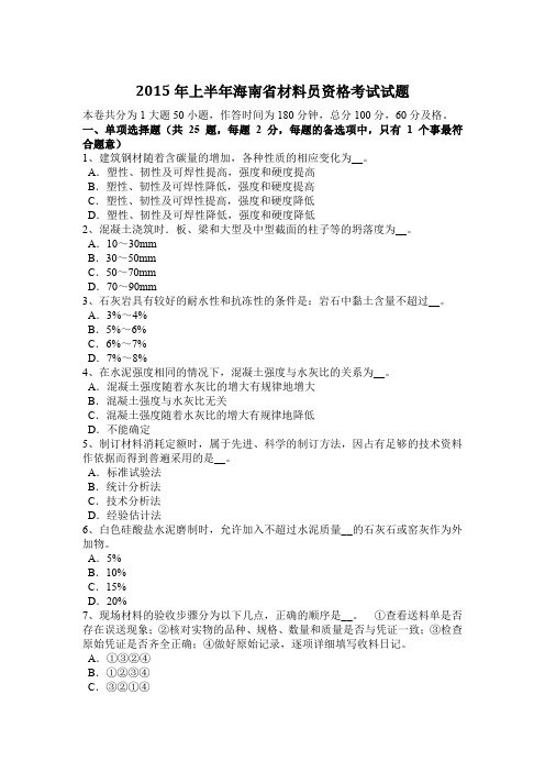 2015年上半年海南省材料员资格考试试题