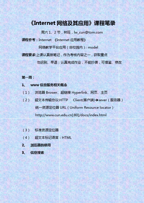 Internet网络及其应用