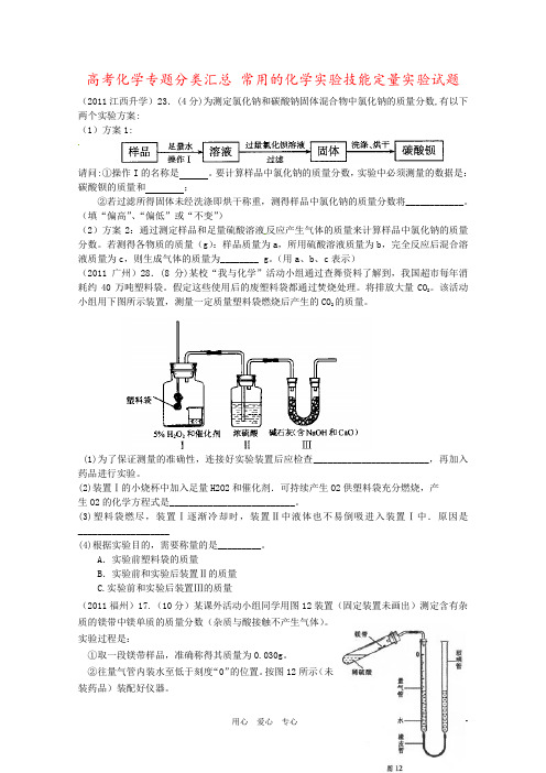 高考化学专题分类汇总 常用的化学实验技能定量实验试题
