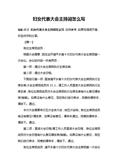 妇女代表大会主持词怎么写
