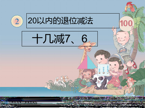 《十几减7、6》PPT课件人教新课标