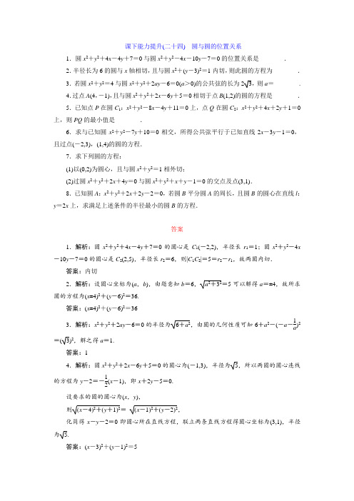 2017-2018学年高中数学必修2：课下能力提升二十四 圆
