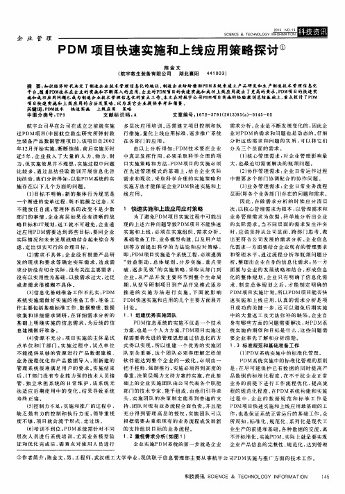PDM项目快速实施和上线应用策略探讨