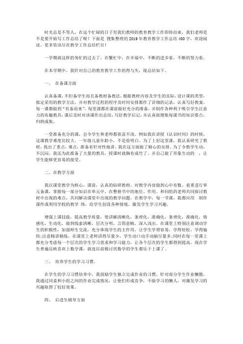 2019教育教学工作总结400字【精选】