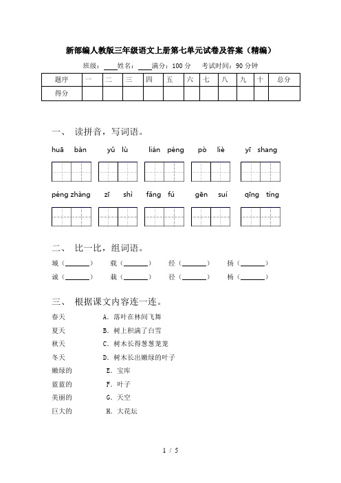 新部编人教版三年级语文上册第七单元试卷及答案(精编)