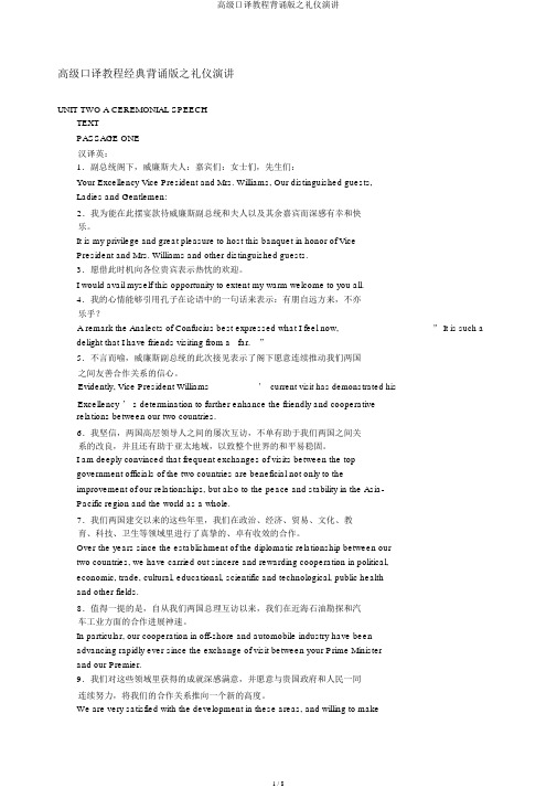 高级口译教程背诵版之礼仪演讲