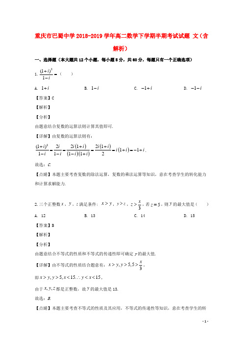 重庆市巴蜀中学2018_2019学年高二数学下学期半期考试试题文(含解析)