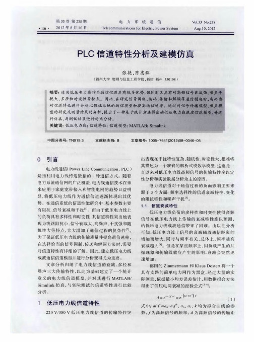 PLC信道特性分析及建模仿真
