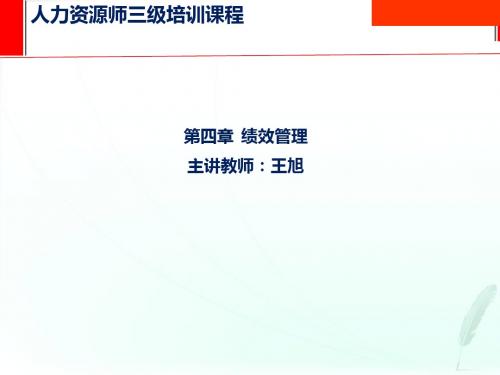 人力资源管理师三级(第四章  绩效管理)