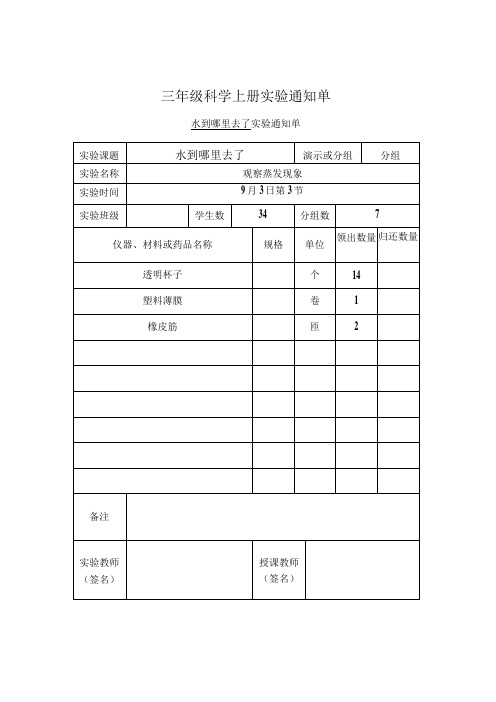 三年级科学上册实验通知单实验教学通知单