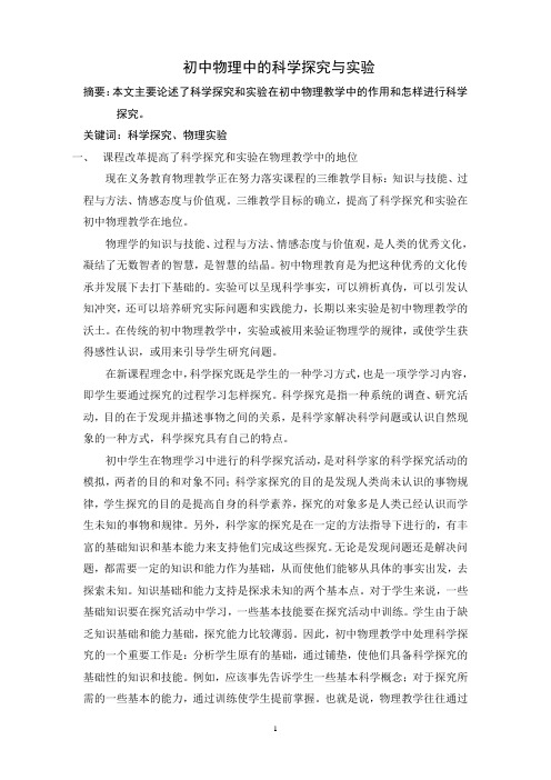 初中物理中的科学探究与实验