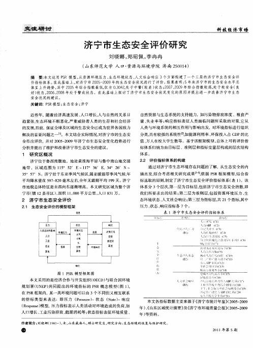 济宁市生态安全评价研究