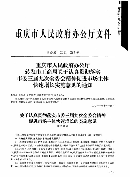 重庆市人民政府办公厅转发市工商局关于认真贯彻落实市委三届九次全委会精神促进市场主体快速增长实施意