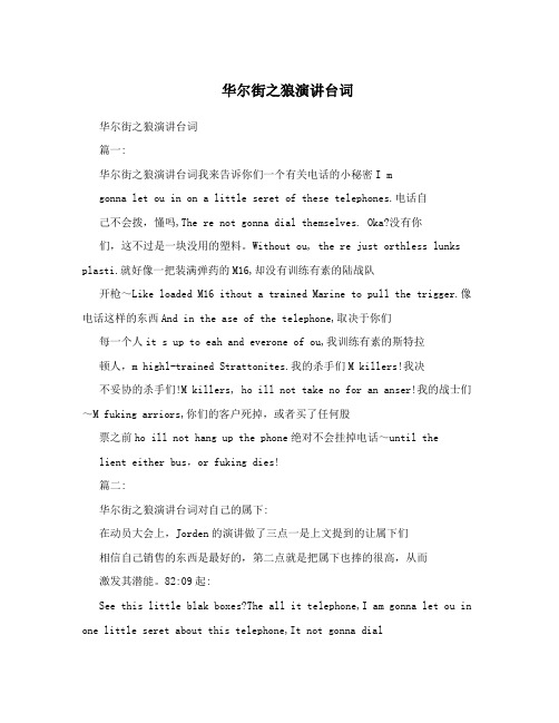 华尔街之狼演讲台词