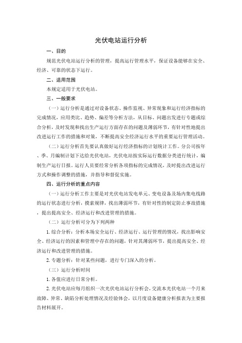 光伏电站运行分析制度