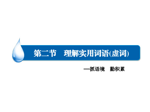 高三语文一轮总复习课件：语言文字运用 专题一 第2节 理解实用词语虚词