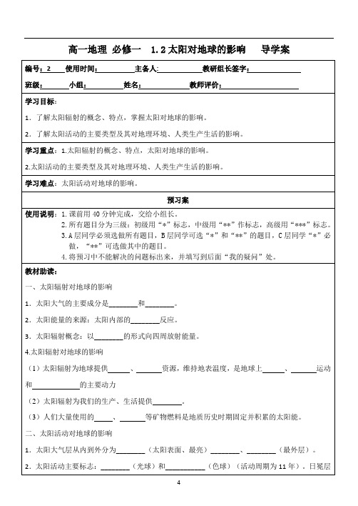 人教版必修一1.2太阳对地球的影响导学案