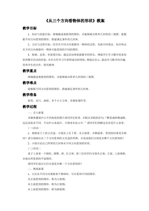《从三个方向看物体的形状》教案1