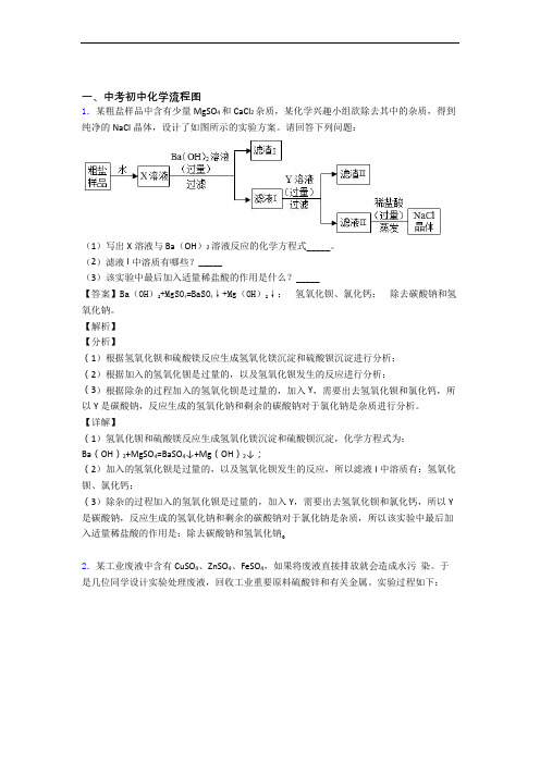 【化学】化学流程图的专项培优易错试卷练习题(含答案)附答案解析
