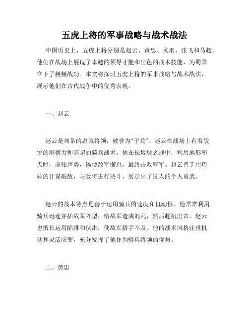 五虎上将的军事战略与战术战法