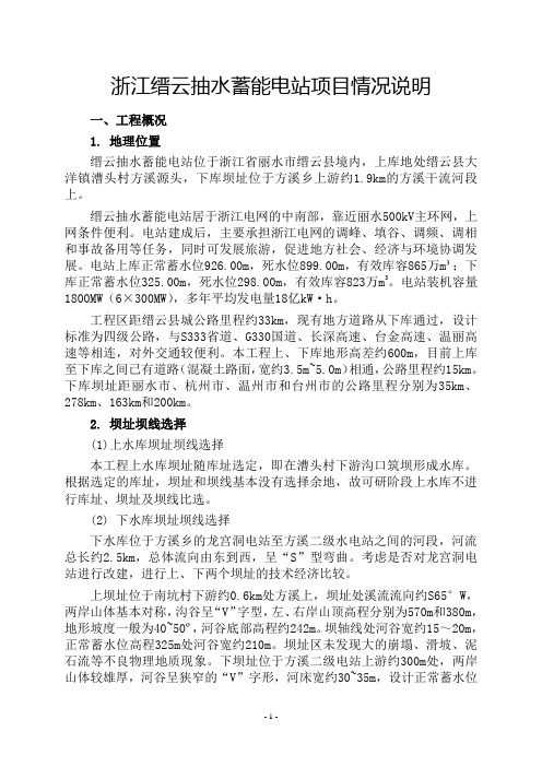 (完整word版)浙江缙云抽水蓄能电站项目情况说明