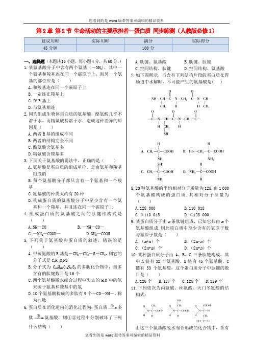 2013-2014高中生物 第2章 第2节 生命活动的主要承担者 蛋白质同步练测 新人教版必修1